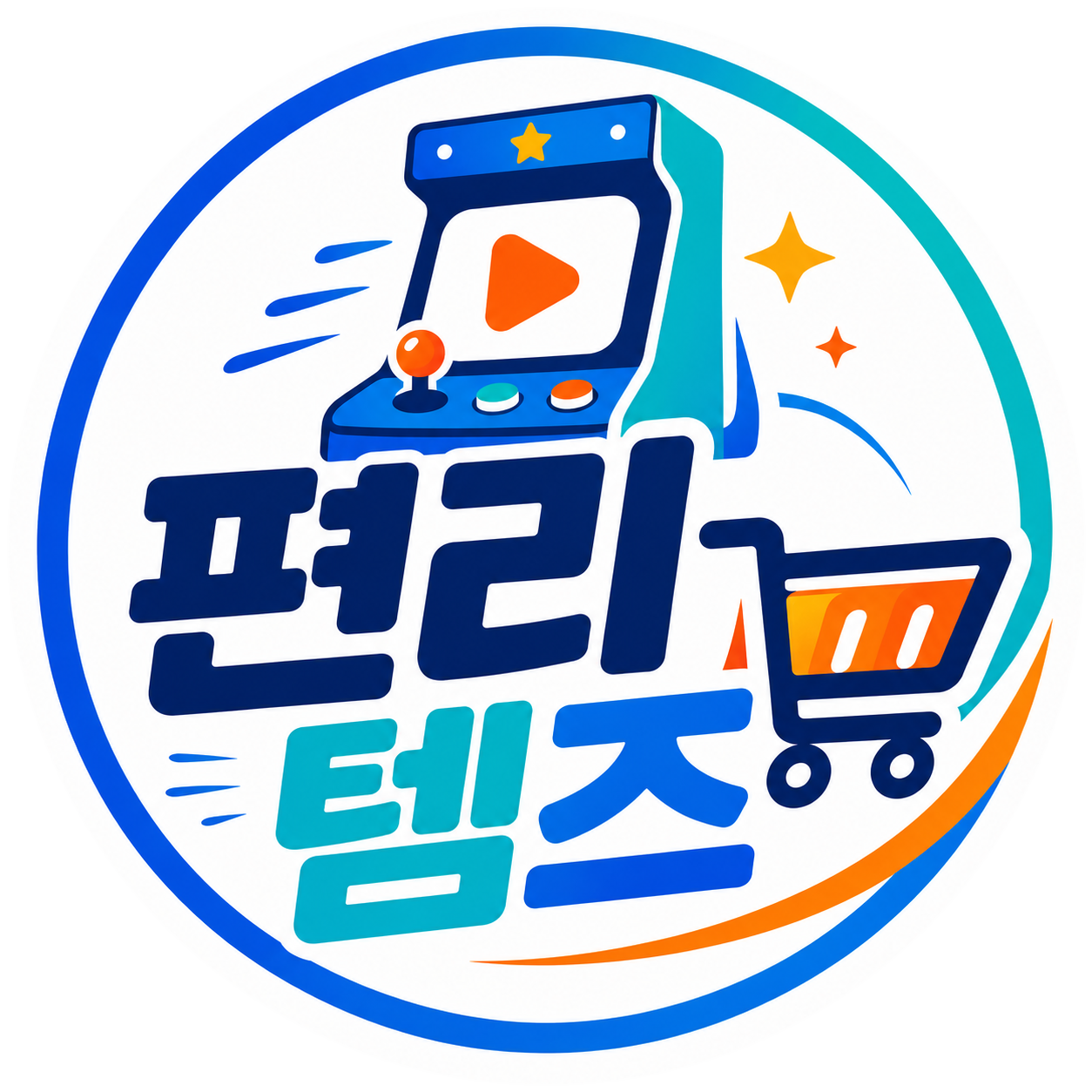 편리템즈 로고