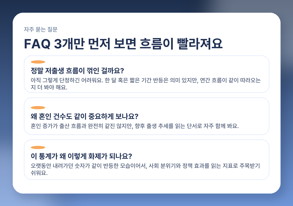 출생아 늘었다고? 2026년 1월 통계로 보는 혼인·출산 반등 포인트 FAQ 이미지
