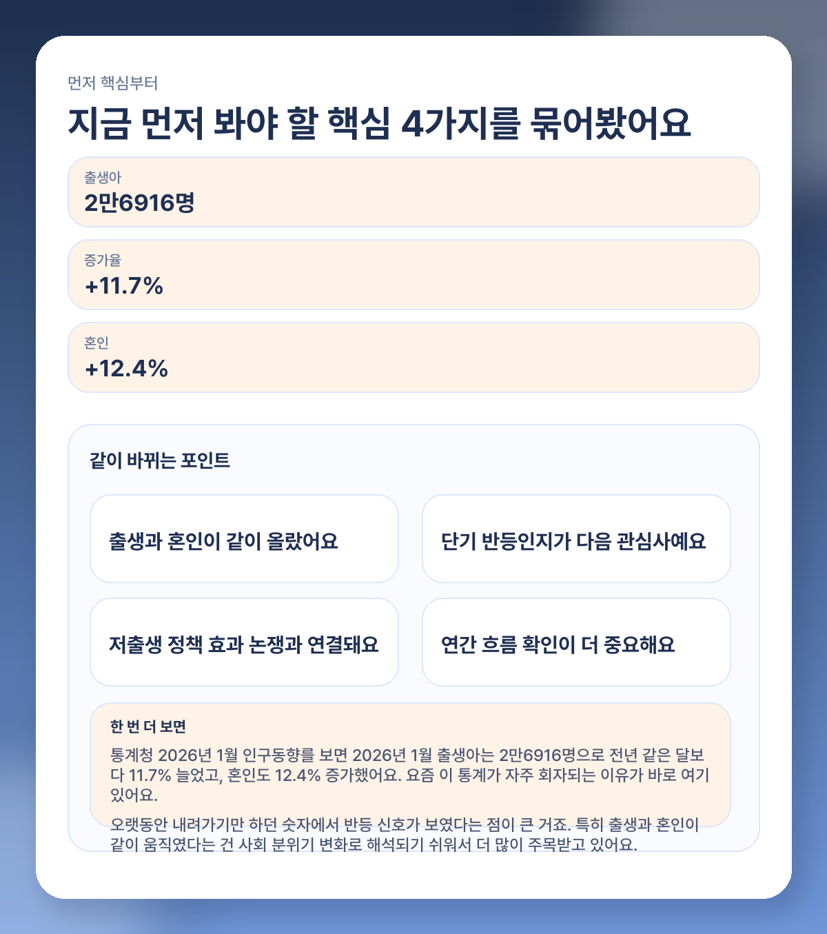 출생아 늘었다고? 2026년 1월 통계로 보는 혼인·출산 반등 포인트 핵심 요약 이미지