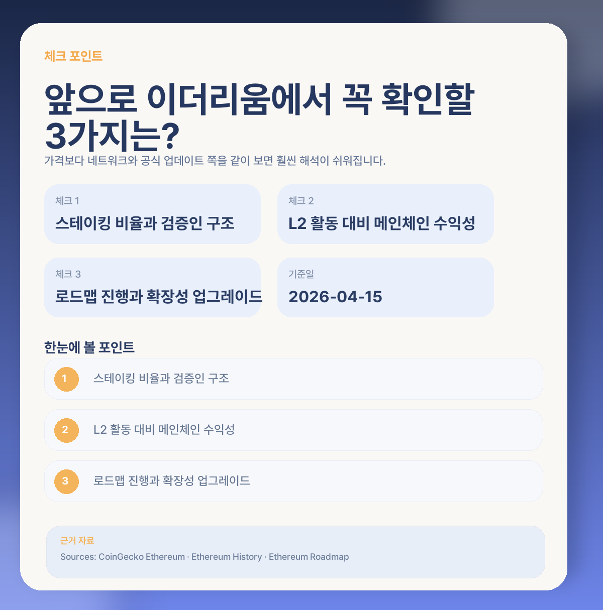 📌 앞으로 이더리움에서 꼭 체크할 포인트