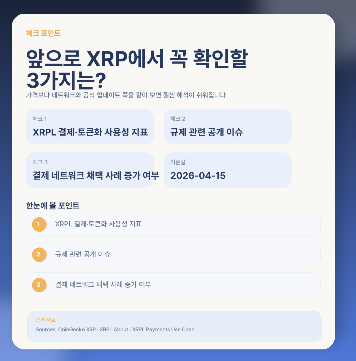 📌 앞으로 XRP에서 꼭 체크할 포인트