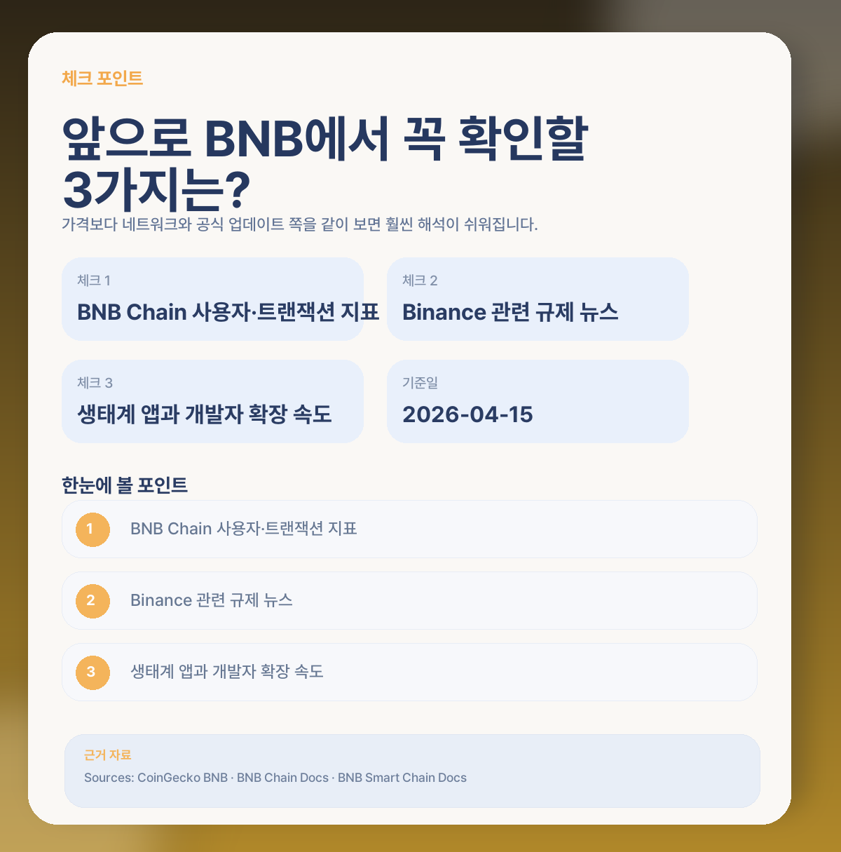 📌 앞으로 BNB에서 꼭 체크할 포인트