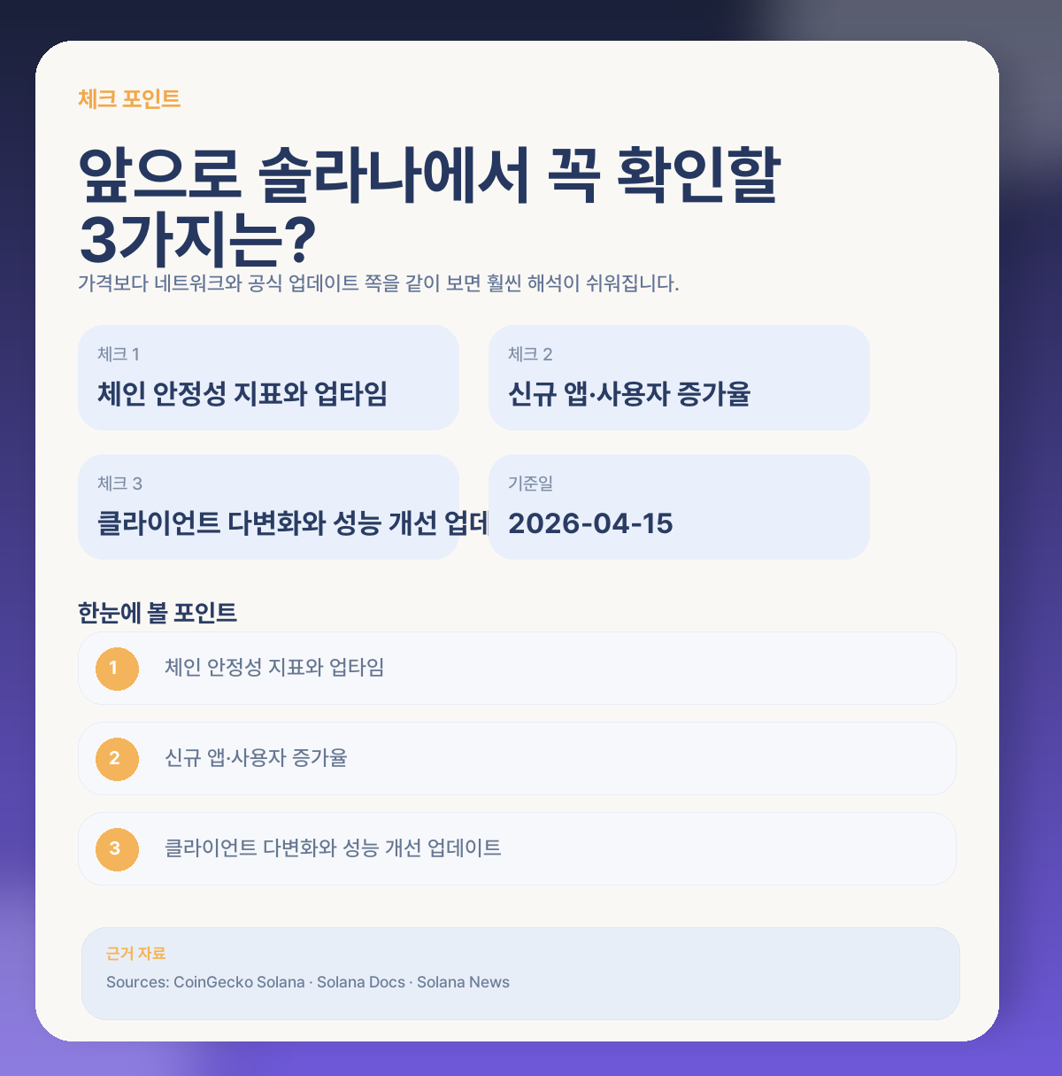 📌 앞으로 솔라나에서 꼭 체크할 포인트