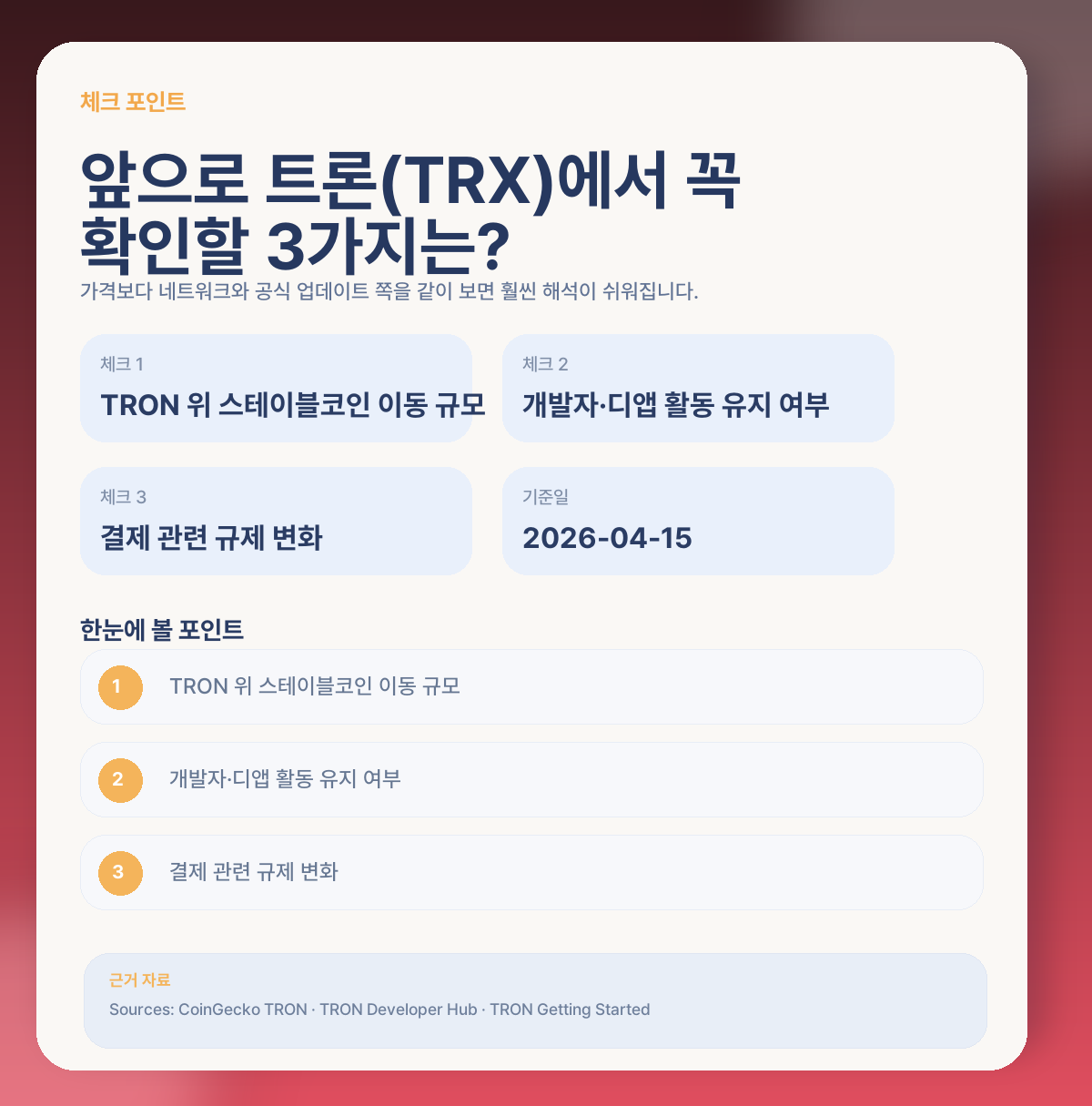 📌 앞으로 트론(TRX)에서 꼭 체크할 포인트