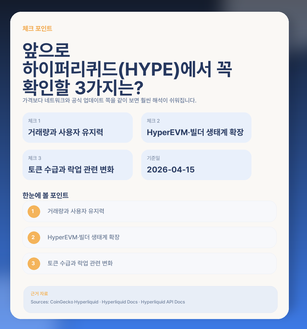 📌 앞으로 하이퍼리퀴드(HYPE)에서 꼭 체크할 포인트