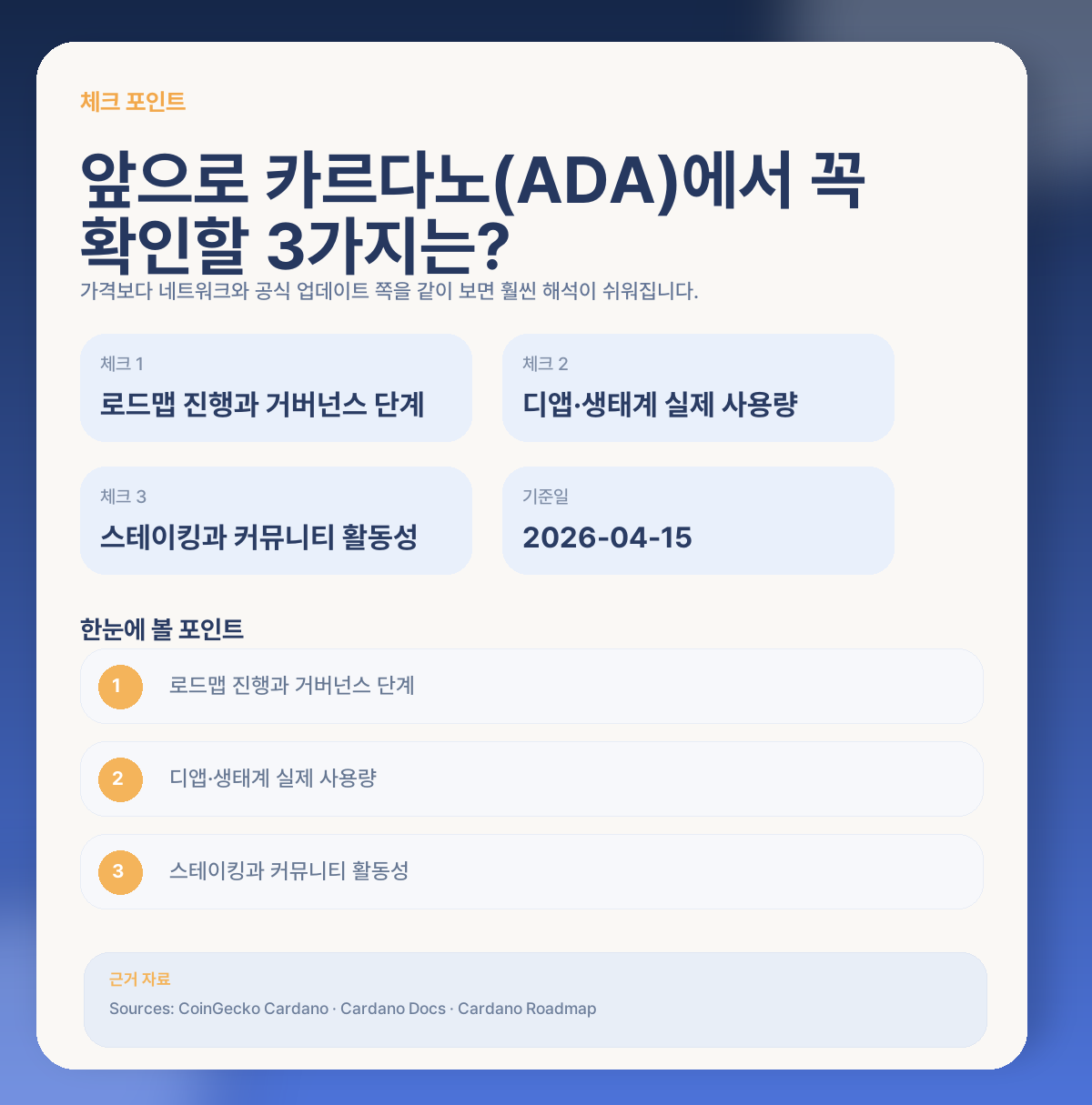 📌 앞으로 카르다노(ADA)에서 꼭 체크할 포인트