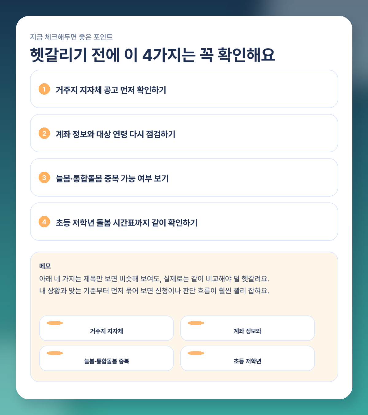 아동수당 2026 확대 정리, 8세·최대 13만원 그리고 통합돌봄 뭐가 달라지나 체크리스트 이미지