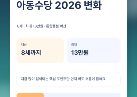 아동수당 2026 확대 정리, 8세·최대 13만원 그리고 통합돌봄 뭐가 달라지나 featured 이미지