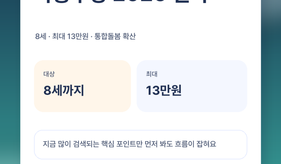 아동수당 2026 확대 정리, 8세·최대 13만원 그리고 통합돌봄 뭐가 달라지나 featured 이미지