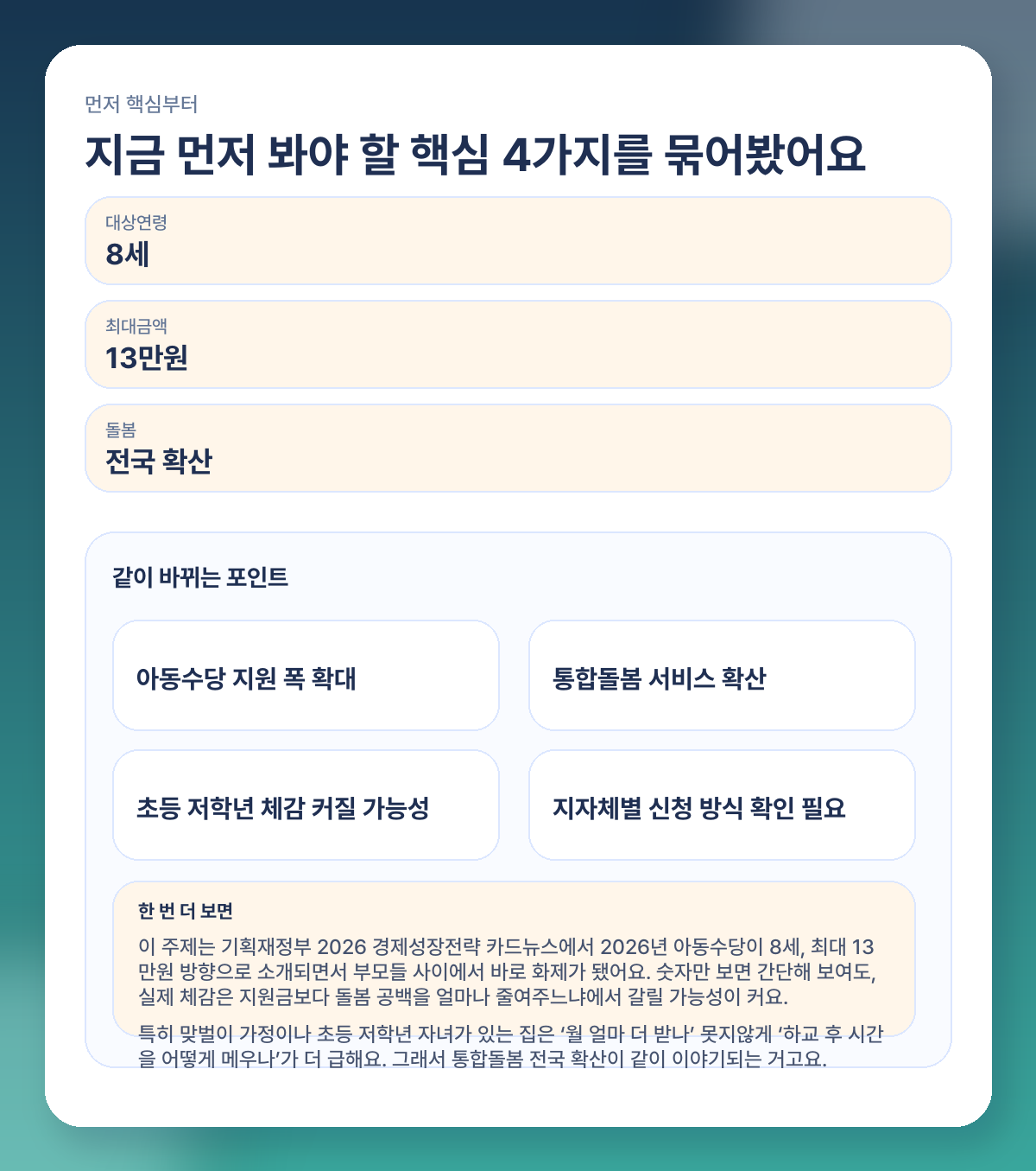 아동수당 2026 확대 정리, 8세·최대 13만원 그리고 통합돌봄 뭐가 달라지나 핵심 요약 이미지
