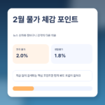 물가 2026년 2월 2.0% 상승, 장보기 체감물가는 왜 다르게 느껴질까 featured 이미지