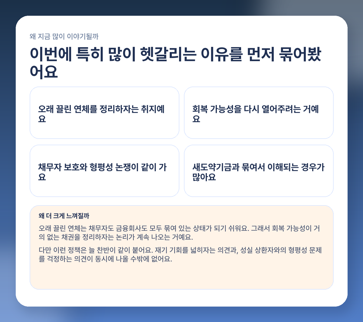 7년 넘은 연체 빚 소각된다고? 2026 채무조정·새도약기금 핵심 정리 이슈 포인트 이미지