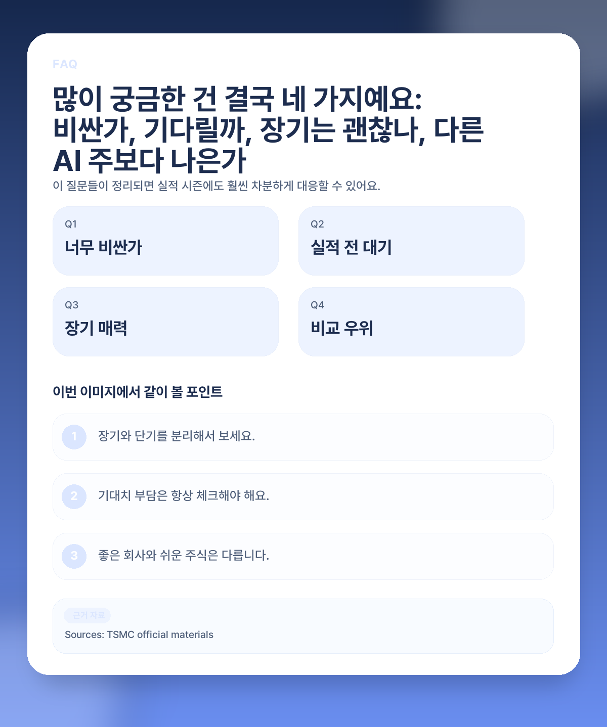 TSMC 지금 들어가도 될까? AI 반도체 주문은 강한데 단기 기대도 너무 높아졌나 FAQ