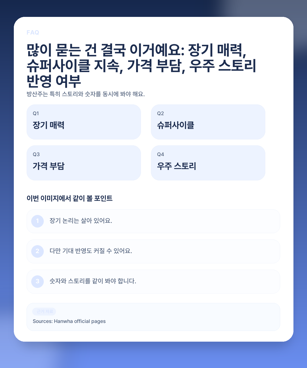 한화에어로스페이스 지금 들어가도 될까? 방산 슈퍼사이클은 아직 끝나지 않았나 FAQ