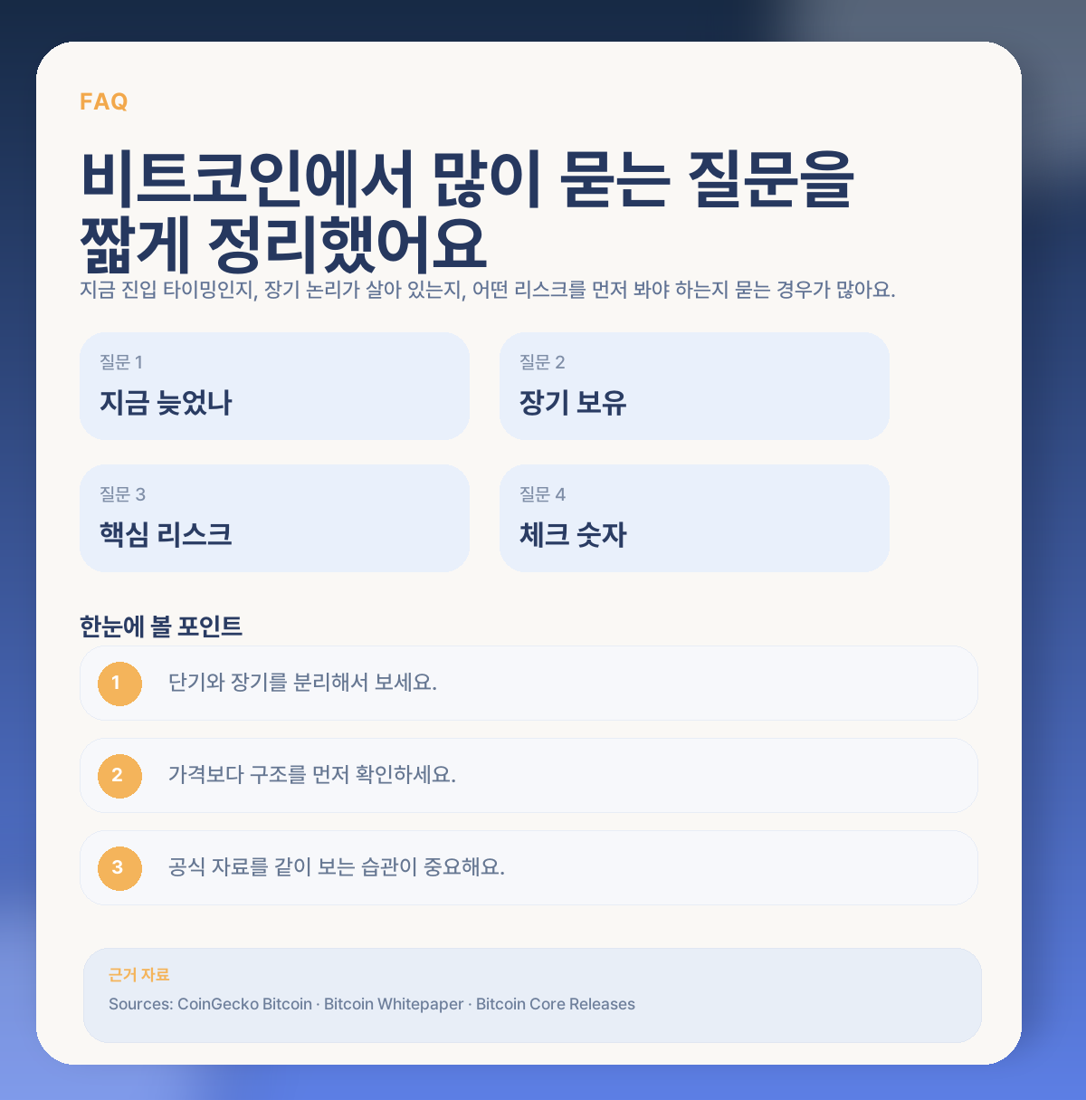 비트코인 지금 들어가도 될까? 현재 상태·핵심 변수·장기 전망 정리 FAQ