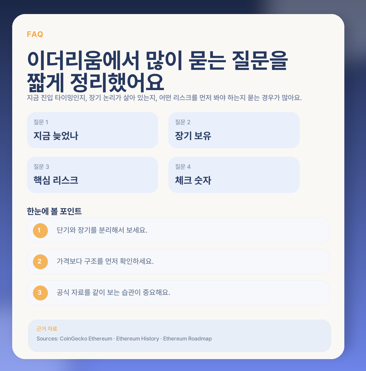 이더리움 지금 들어가도 될까? 수수료·스테이킹·핵심 변수 정리 FAQ