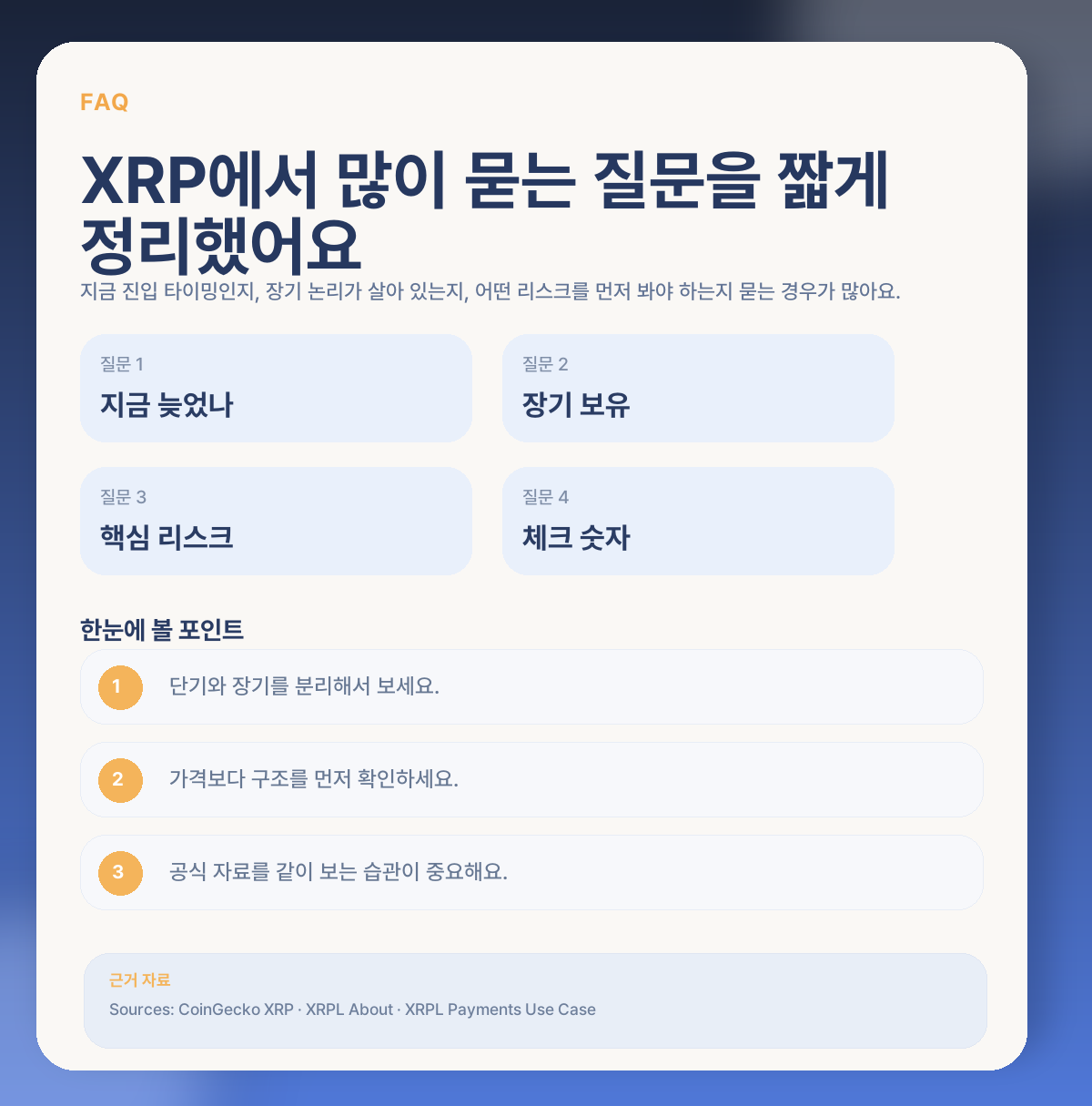 XRP 지금 들어가도 될까? 결제 네트워크·규제 변수·전망 정리 FAQ