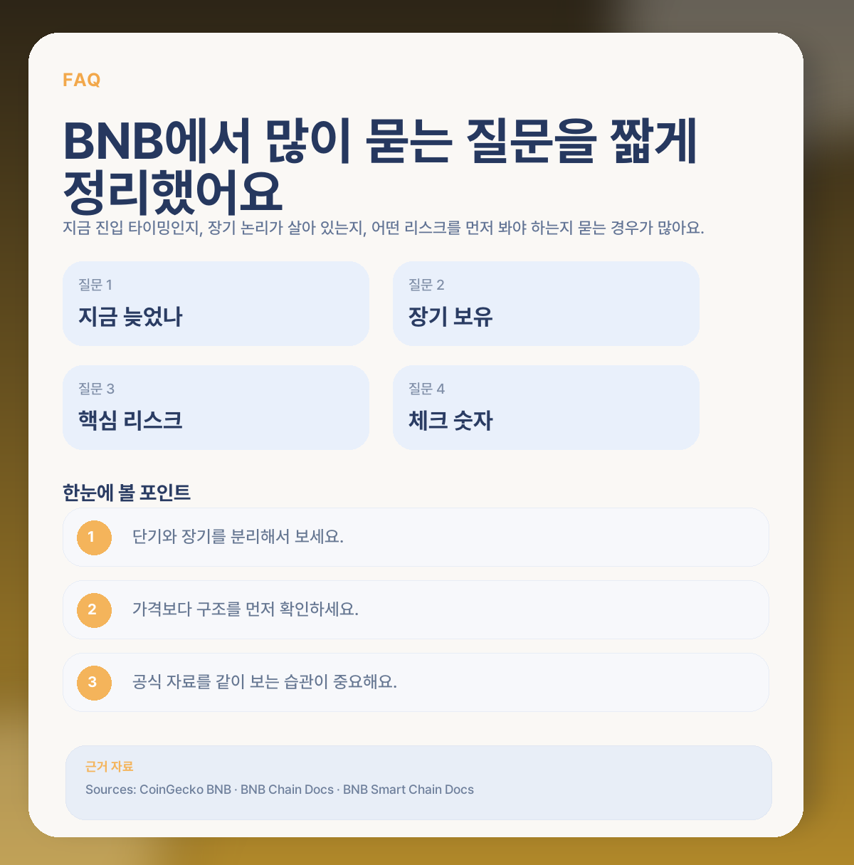 BNB 지금 들어가도 될까? 거래소 생태계·체인 확장·핵심 변수 정리 FAQ