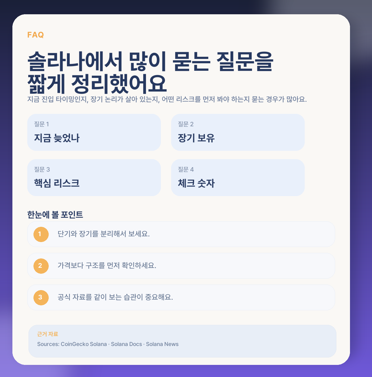 솔라나 지금 들어가도 될까? 속도·생태계·변동성 변수 정리 FAQ