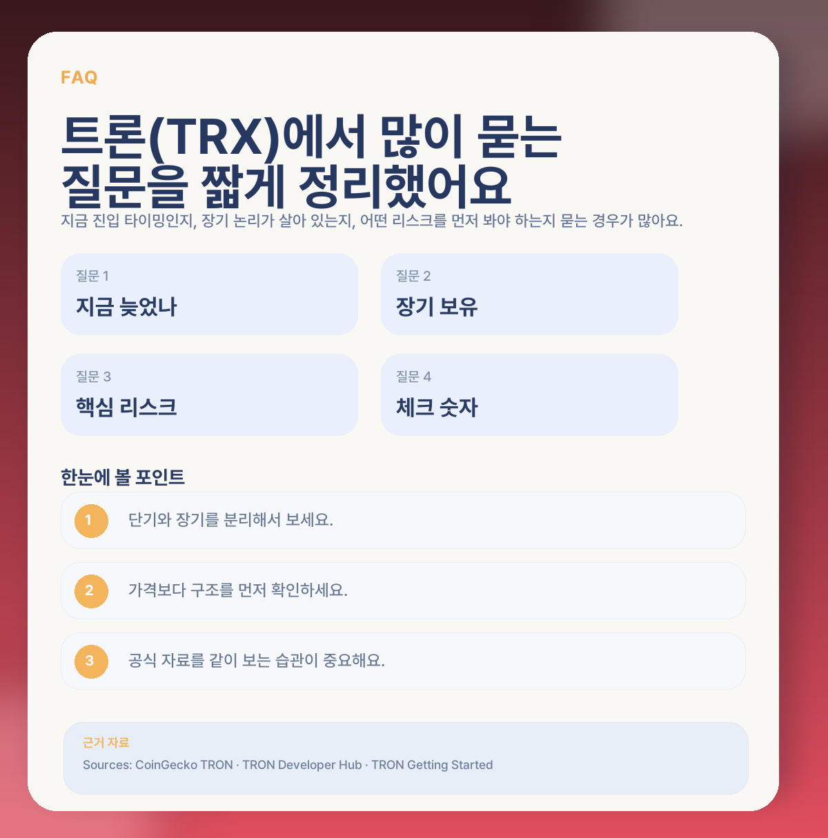 트론(TRX) 지금 들어가도 될까? 스테이블코인 결제축·핵심 변수 정리 FAQ