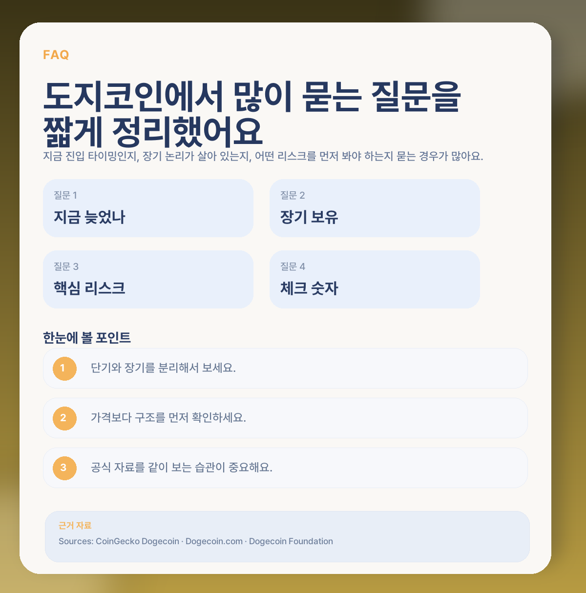 도지코인 지금 들어가도 될까? 밈·커뮤니티·핵심 변수 정리 FAQ