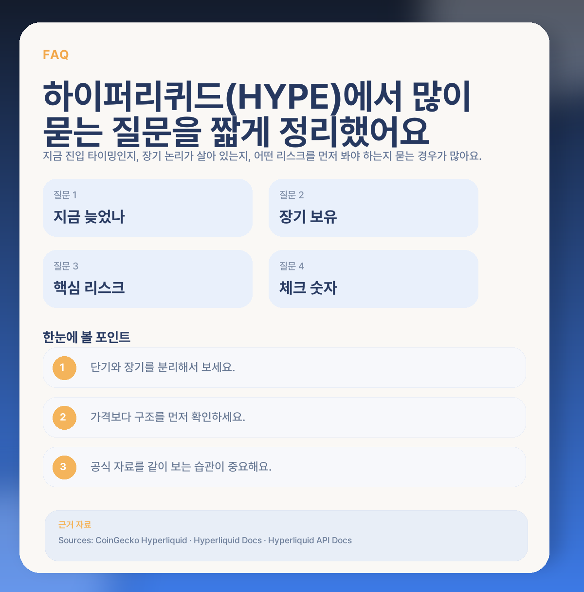 하이퍼리퀴드(HYPE) 지금 들어가도 될까? DEX 성장·핵심 변수·리스크 정리 FAQ