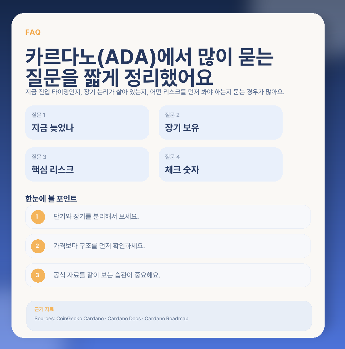 카르다노(ADA) 지금 들어가도 될까? 로드맵·생태계·핵심 변수 정리 FAQ
