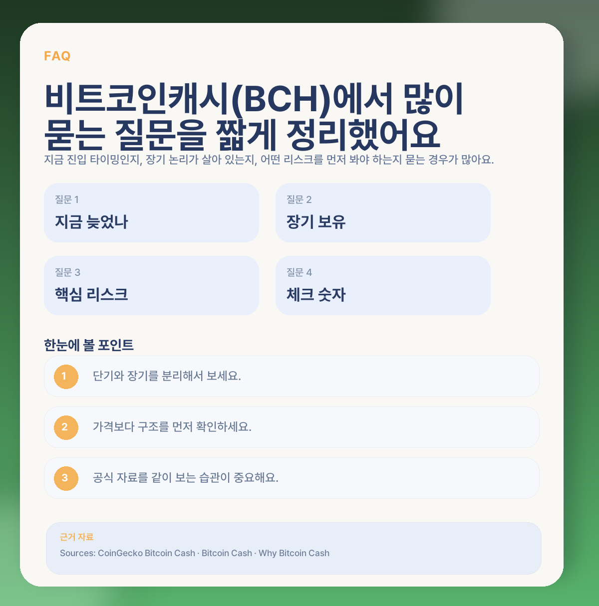 비트코인캐시(BCH) 지금 들어가도 될까? 결제 서사·핵심 변수·전망 정리 FAQ