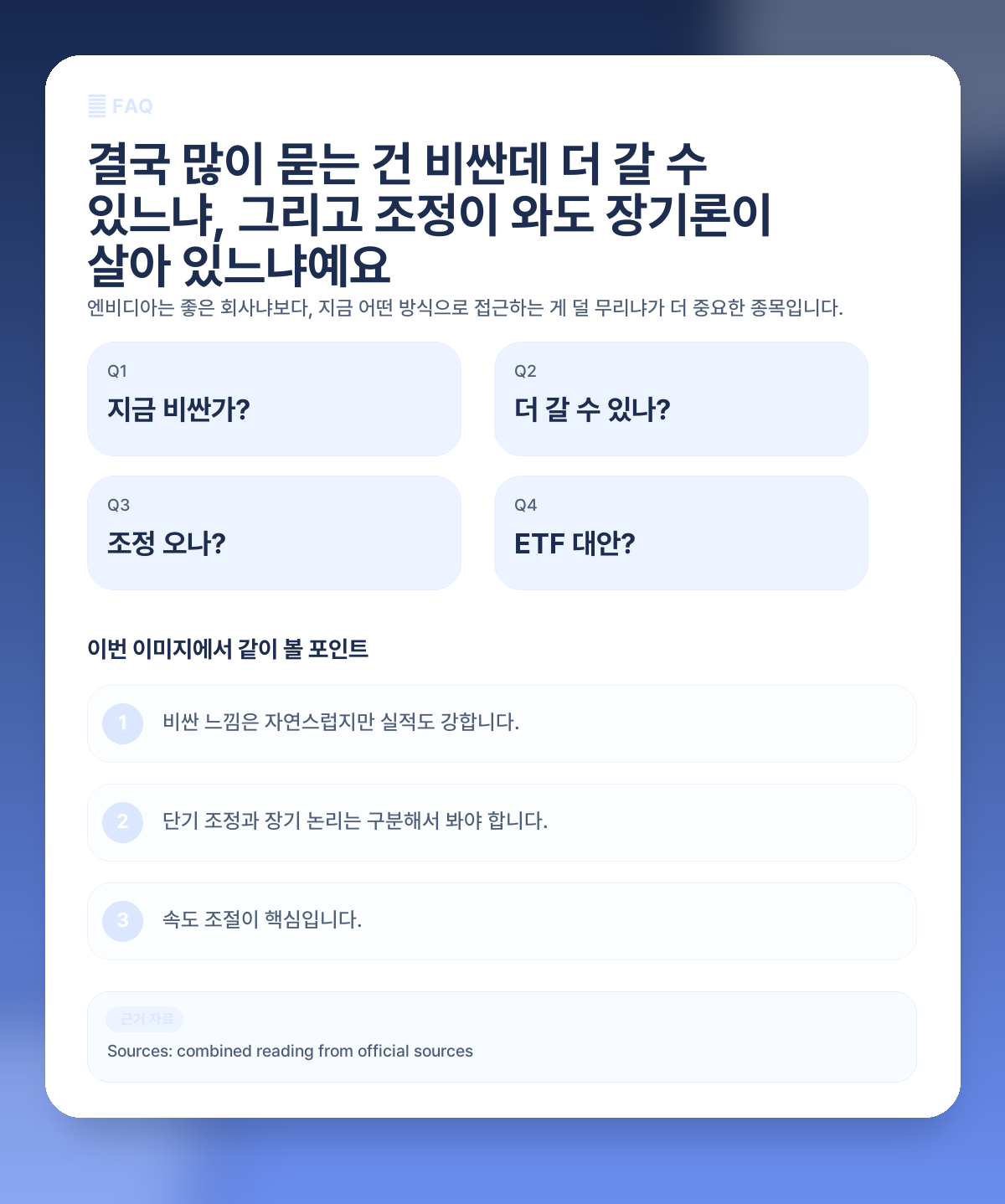 엔비디아 지금 들어가도 될까? 실적은 강한데 단기 부담도 큰 이유 FAQ