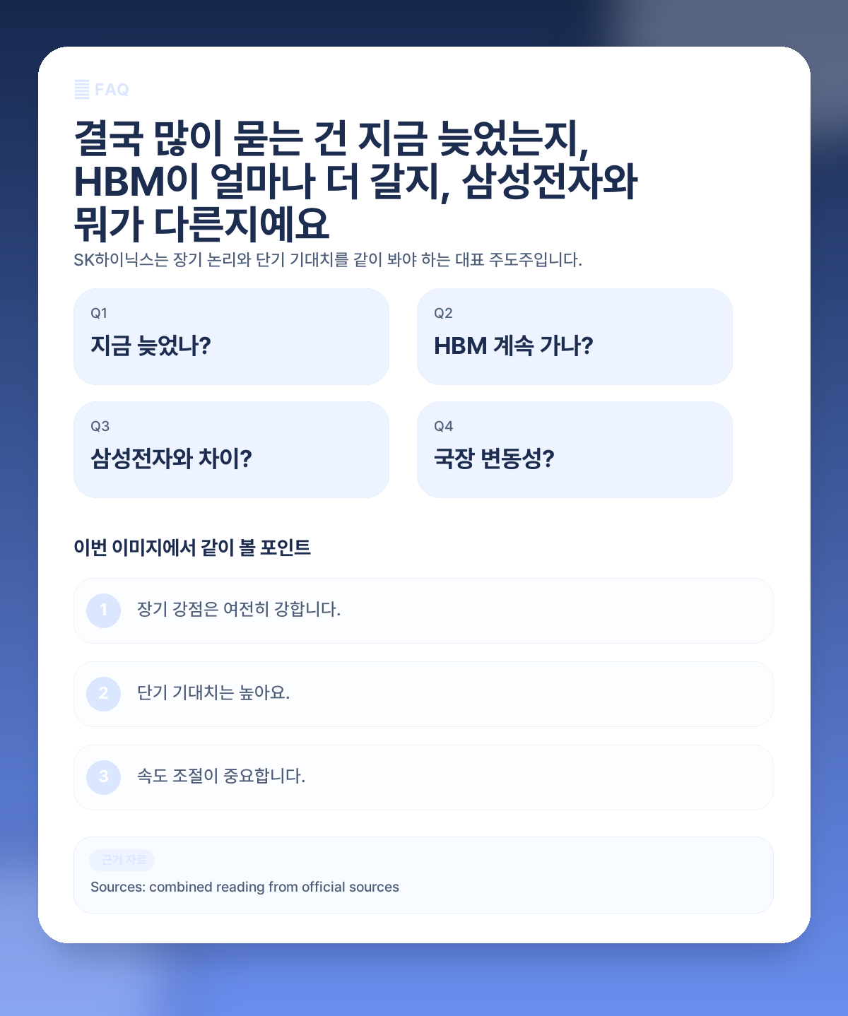 SK하이닉스 지금 들어가도 될까? HBM 슈퍼사이클과 단기 과열 논쟁 정리 FAQ