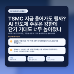 TSMC 지금 들어가도 될까? AI 반도체 주문은 강한데 단기 기대도 너무 높아졌나 featured