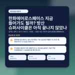 한화에어로스페이스 지금 들어가도 될까? 방산 슈퍼사이클은 아직 끝나지 않았나 featured