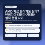 AMD 지금 들어가도 될까? 엔비디아 대항마 기대와 실적 현실 사이 featured