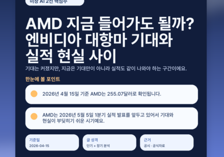 AMD 지금 들어가도 될까? 엔비디아 대항마 기대와 실적 현실 사이 featured
