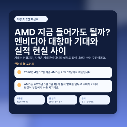 AMD 지금 들어가도 될까? 엔비디아 대항마 기대와 실적 현실 사이 featured