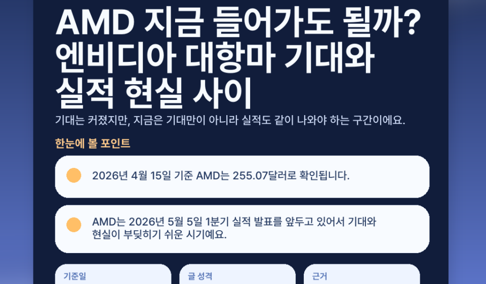 AMD 지금 들어가도 될까? 엔비디아 대항마 기대와 실적 현실 사이 featured