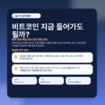 비트코인 지금 들어가도 될까? 현재 상태·핵심 변수·장기 전망 정리 featured