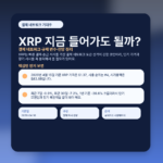 XRP 지금 들어가도 될까? 결제 네트워크·규제 변수·전망 정리 featured
