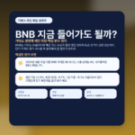 BNB 지금 들어가도 될까? 거래소 생태계·체인 확장·핵심 변수 정리 featured