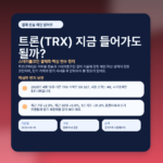 트론(TRX) 지금 들어가도 될까? 스테이블코인 결제축·핵심 변수 정리 featured