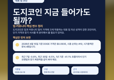 도지코인 지금 들어가도 될까? 밈·커뮤니티·핵심 변수 정리 featured