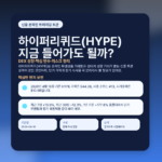 하이퍼리퀴드(HYPE) 지금 들어가도 될까? DEX 성장·핵심 변수·리스크 정리 featured