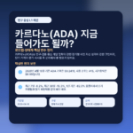 카르다노(ADA) 지금 들어가도 될까? 로드맵·생태계·핵심 변수 정리 featured