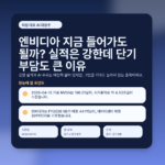 엔비디아 지금 들어가도 될까? 실적은 강한데 단기 부담도 큰 이유 - featured v2
