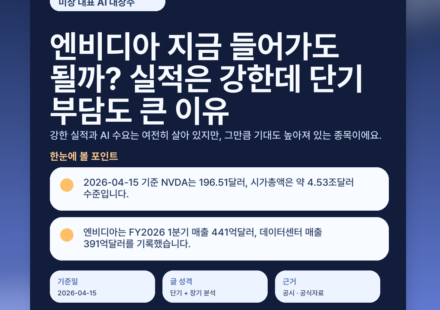 엔비디아 지금 들어가도 될까? 실적은 강한데 단기 부담도 큰 이유 - featured v2