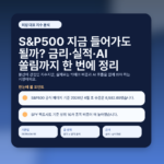 S&P500 지금 들어가도 될까? 금리·실적·AI 쏠림까지 한 번에 정리 - featured v2