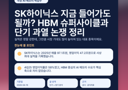 SK하이닉스 지금 들어가도 될까? HBM 슈퍼사이클과 단기 과열 논쟁 정리 - featured v2