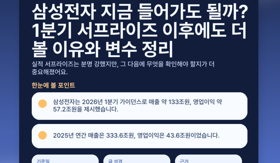 삼성전자 지금 들어가도 될까? 1분기 서프라이즈 이후에도 더 볼 이유와 변수 정리 - featured v2