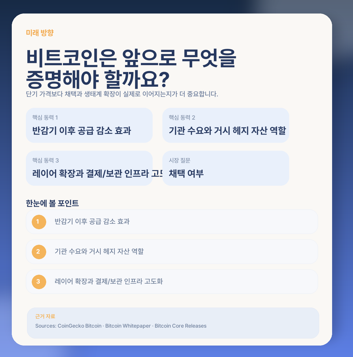🔮 앞으로 비트코인은 어떤 방향을 기대할 수 있을까요?