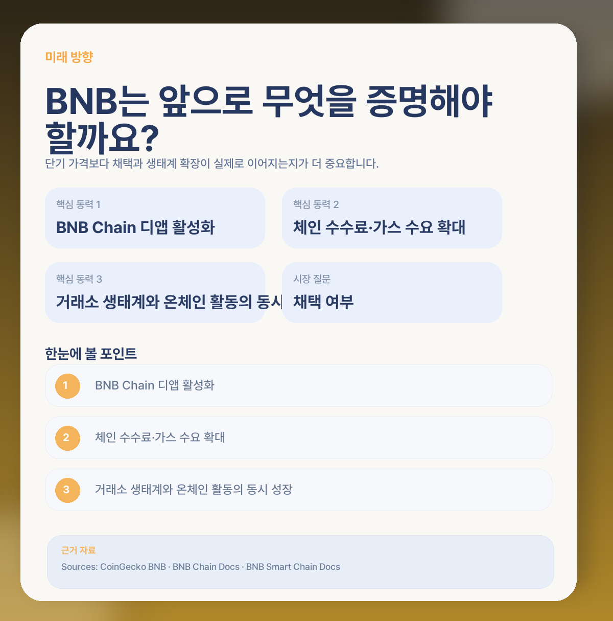 🔮 앞으로 BNB는 어떤 방향을 기대할 수 있을까요?
